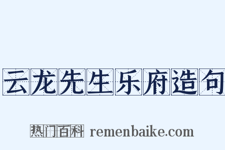云龙先生乐府造句是什么意思的图片
